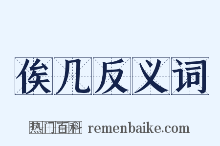 俟几反义词是什么意思的图片